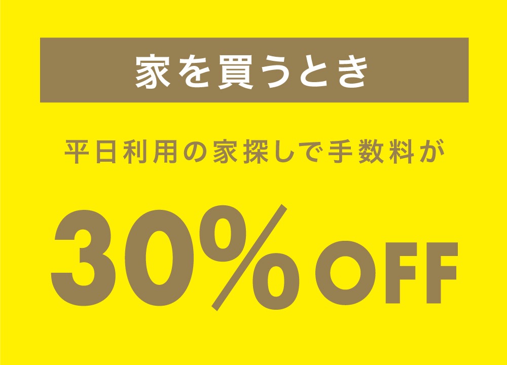 平日利用で手数料30%OFF