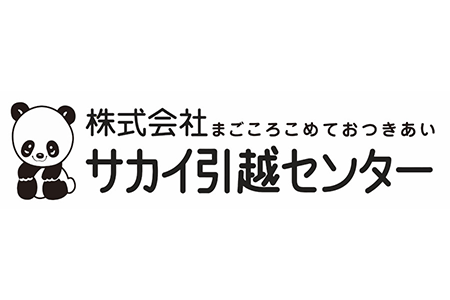 サカイ引越センター