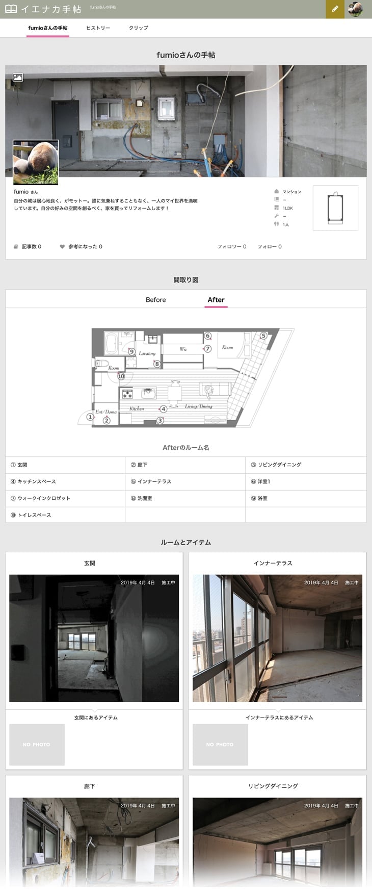 イエナカログ：リフォーム工事中の掲載例